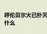 呼伦贝尔火已扑灭是怎么回事具体事情经过是什么