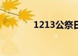 1213公祭日 国之殇，不可忘