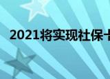 2021将实现社保卡跨省通办 这是怎么回事