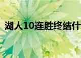 湖人10连胜终结什么情况被谁终结比赛回顾