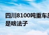 四川8100吨重车压梁应对洪峰过境 重车压梁是啥法子