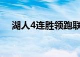 湖人4连胜领跑联盟湖人接下来的对手是