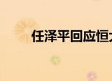 任泽平回应恒大相关传言 具体详情