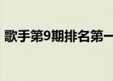 歌手第9期排名第一是谁 歌手第9期排行介绍