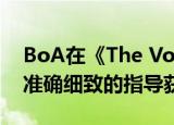 BoA在《The Voice of Korea 2020》中以准确细致的指导获得热烈反响