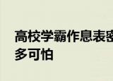 高校学霸作息表密密麻麻排到凌晨 自律的人多可怕