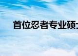 首位忍者专业硕士生毕业 这是怎么回事