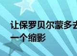 让保罗贝尔蒙多去世 他是上世纪法国电影的一个缩影