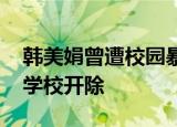 韩美娟曾遭校园暴力 为遮唇腭裂痕迹化妆被学校开除