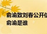 俞渝致刘春公开信 俞渝和李国庆为什么离婚俞渝是谁