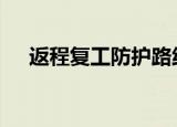 返程复工防护路线图 具体路线图是什么