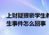 上财疑猥亵学生教授已停课 上财教授猥亵学生事件怎么回事