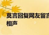 莫言回复网友留言 网友却怀疑这位学者学过相声