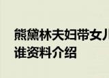熊黛林夫妇带女儿 熊黛林是谁熊黛林老公是谁资料介绍