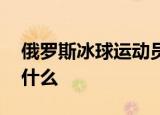 俄罗斯冰球运动员被球击中身亡 到底发生了什么
