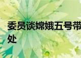 委员谈嫦娥五号带回的月壤有啥用有何特别之处