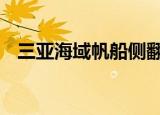 三亚海域帆船侧翻 船上人员目前情况如何