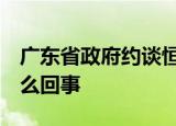 广东省政府约谈恒大 同意派工作组 具体是怎么回事