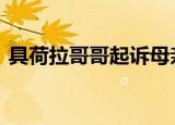 具荷拉哥哥起诉母亲 什么原因这是怎么回事