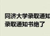 同济大学录取通知书送3艘船 “乘风破浪”版录取通知书绝了