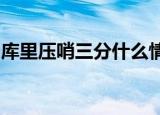库里压哨三分什么情况为什么说库里压哨三分