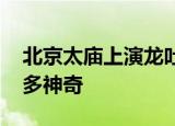 北京太庙上演龙吐水景观 古代的排水系统有多神奇