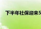 下半年社保迎来5个变化 都有哪些新变化