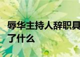 辱华主持人辞职具体情况是什么这位主持人讲了什么