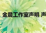 金晨工作室声明 声明什么内容发生了什么事