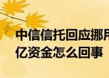 中信信托回应挪用说了什么中信信托挪用23亿资金怎么回事