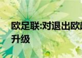 欧足联:对退出欧超9队罚款 各大足坛矛盾再升级