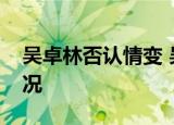 吴卓林否认情变 吴卓林发生了什么事什么情况