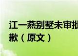 江一燕别墅未审批  被网友举报江一燕发文道歉（原文）