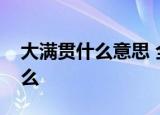 大满贯什么意思 全满贯和大满贯的区别是什么