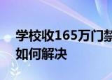 学校收165万门禁服务费官方回应 怎么回事如何解决