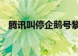 腾讯叫停企鹅号黎明计划 到底怎么一回事