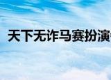 天下无诈马赛扮演者是谁徐悦个人资料介绍