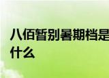 八佰暂别暑期档是真的吗电影八佰撤档原因是什么