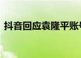抖音回应袁隆平账号已注销 具体怎么一回事