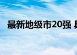 最新地级市20强 具体名单是什么谁是第一