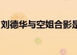 刘德华与空姐合影是怎么回事具体情况是什么