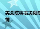 美众院将表决限制中企在美上市法案 具体详情