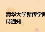 清华大学新传学院回应取消本科 学院正在等待通知