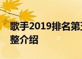 歌手2019排名第五期谁被淘汰第五期排名完整介绍