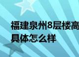 福建泉州8层楼高脚手架倒塌 现场一人受伤 具体怎么样