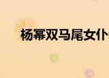 杨幂双马尾女仆装是什么样的什么节目