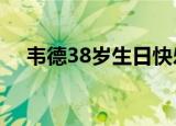 韦德38岁生日快乐 科比祝韦德青春永驻