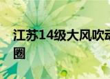 江苏14级大风吹动飞机掉头 飞机原地转了个圈