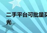 二手平台可批量买卖品牌空瓶 造假产业链曝光