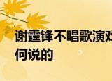 谢霆锋不唱歌演戏老做饭的原因 谢霆锋是如何说的